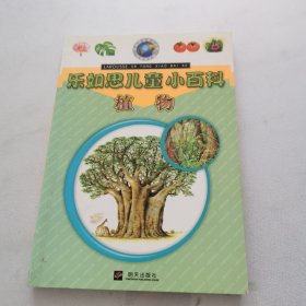 乐如思儿童小百科： 植物