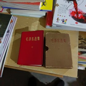 毛泽东选集 一卷本 带盒