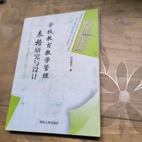 学校教育教学表格研究与设计