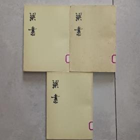 梁書.全1-3册.1973年5月一版-印.