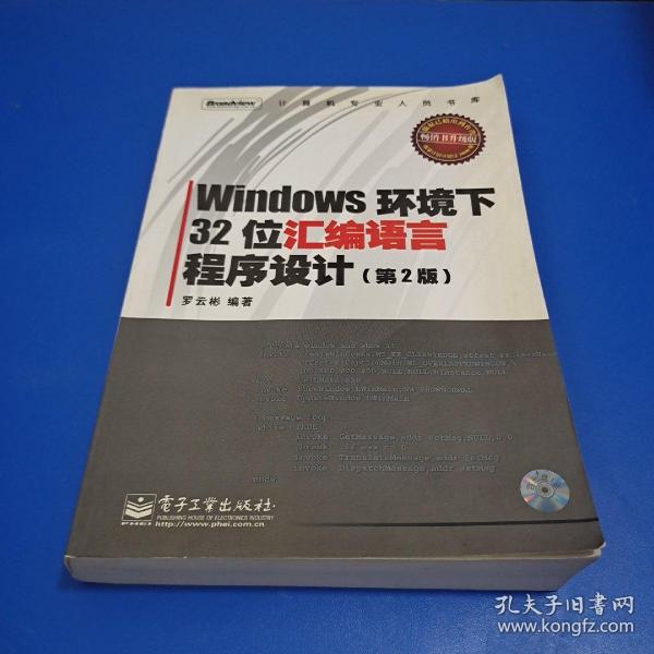 Windows环境下32位汇编语言程序设计