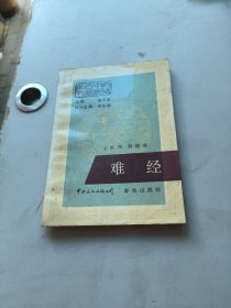 难经