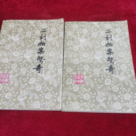二刻拍案惊奇 上下
