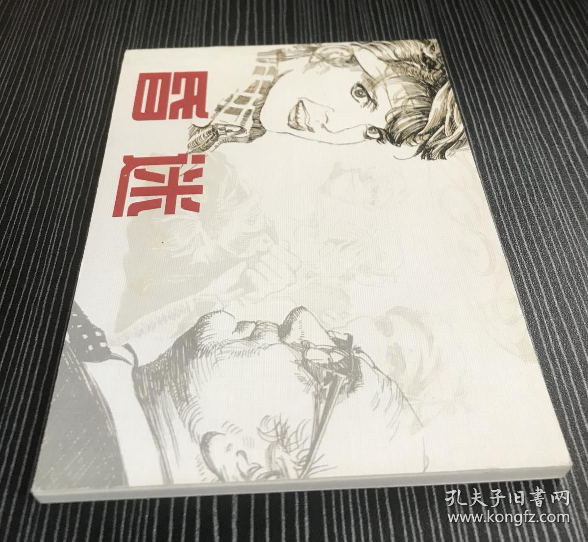 50开软精装连环画《昏迷》宋飞 等绘画，连环画出版社，全新正版，一版一印2000册