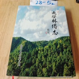 宜君太安林场志（铜版印刷）