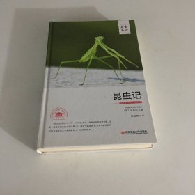 昆虫记/外国文学经典·名家名译（全译本）