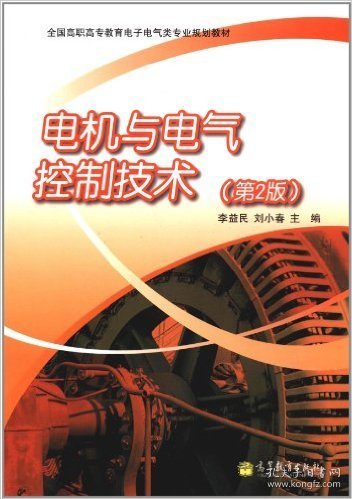 电机与电气控制技术（第2版）