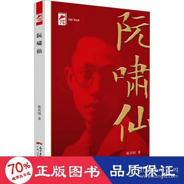 红色广东丛书：阮啸仙（庆祝中国共产党成立100周年！广东省委宣传部2021年主题出版重点出版物！）