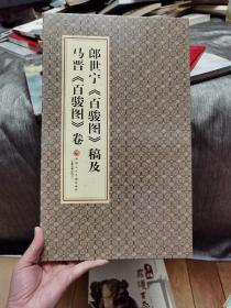 郎世宁百骏图稿及马晋百骏图卷