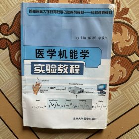 医学机能学实验教程