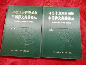 中国彝文典籍译丛（第一辑与第二辑合售）