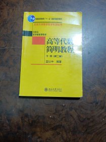 高等代数简明教程（下册）：第2版