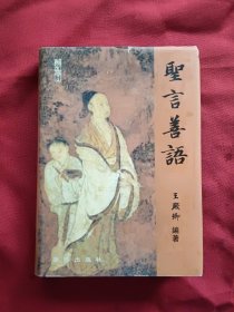 圣言善語 （修訂本）.