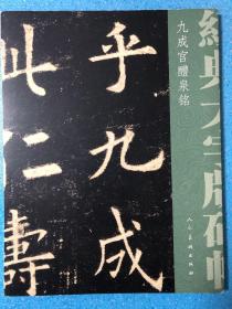 经典大字碑帖 九成宫醴泉铭