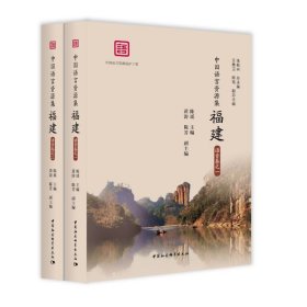 中国语言资源集(福建)