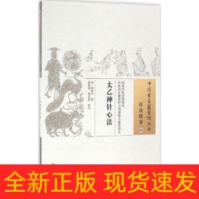 太乙神针心法/中国古医籍整理丛书