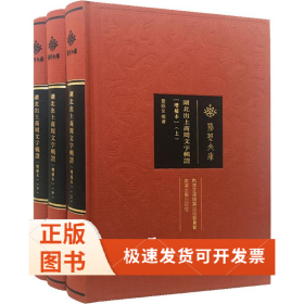 湖北出土商周文字辑(增补版)(3册)