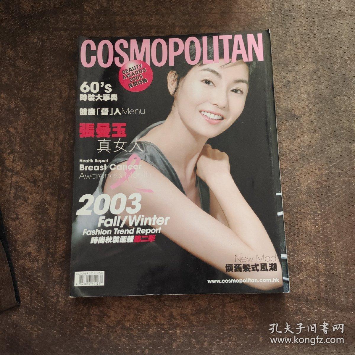 COSMOPOLITAN 中文版 2003 （封面张曼玉）