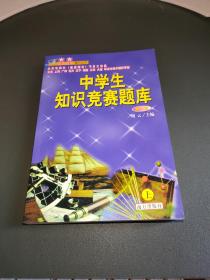 中学生知识竞赛题库(上册)第二缉