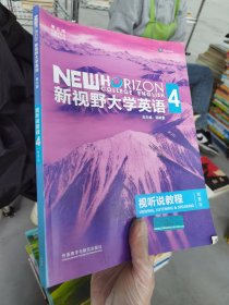 新视野大学英语视听说教程 4（第三版 智慧版 附光盘）