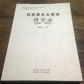 马克思主义哲学讲堂录B3.16K.X