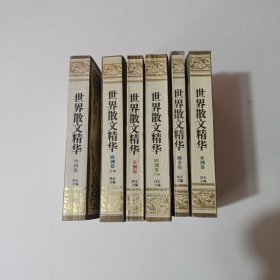 世界散文精华全六卷