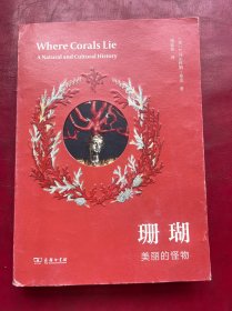 珊瑚：美丽的怪物
