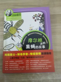 摩尔根讲的果蝇的故事