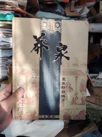 莽泉王莽新朝鑄幣（8.5品左右）