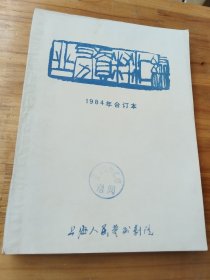 上海人民艺术剧院院刊业务资料汇编（1984年合订本）