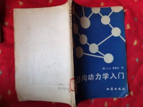 结构动力学入门