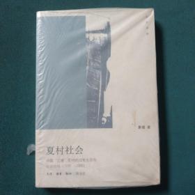 夏村社会：中国“江南”农村的日常生活和社会结构(1976-2006)