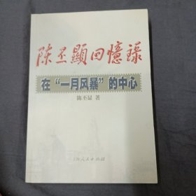 陈丕显回忆录:在“一月风暴”的中心