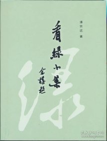 看绿小集(签名本)