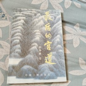 最后的官道，作者签赠本