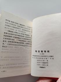 红宝书  毛主席诗词  注释  彩色毛林像共25幅  品佳 1968年原版