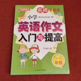 名师手把手 小学英语作文入门与提高（五至六年级）