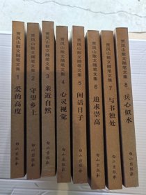 【贾凤山散文随笔文集】（全8册）