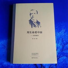 【雅各书房】用生命爱中国——伯格理传（阿信）