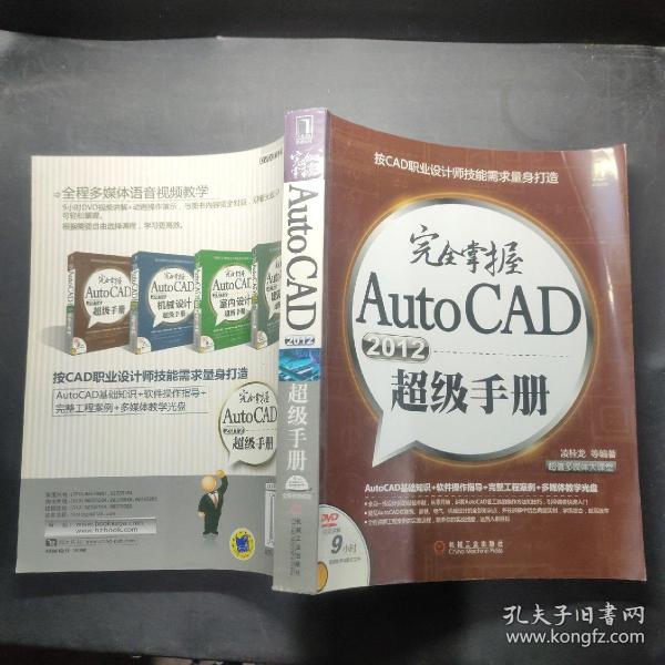 完全掌握AutoCAD2012超级手册