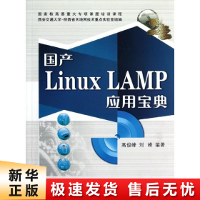 国产Linux LAMP应用宝典