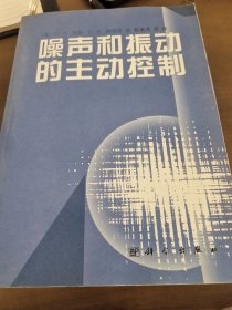 噪声和振动的主动控制