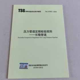 TSG D7003-2020压力管道定期检验规则-长输管道