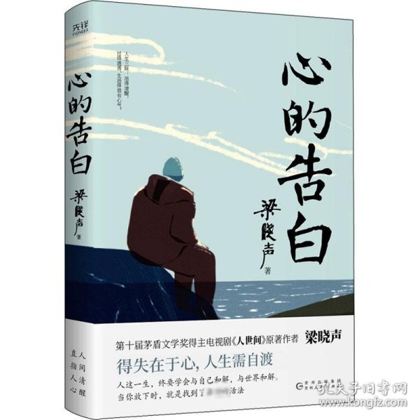 心的告白（第十届茅盾文学奖得主、《人世间》原著作者梁晓声人生智慧精华，得失在于心，人生需自渡。）