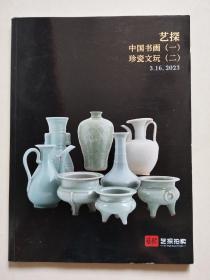 杭州艺探拍卖2022年秋季艺术品拍卖会  中国书画（一 ）、珍瓷文玩（二）