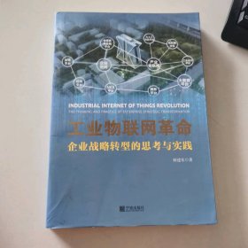 工业物联网革命：企业战略转型的思考与实践