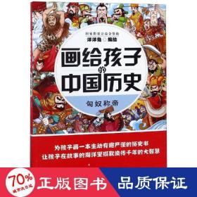 匈奴称帝（大字版）/画给孩子的中国历史