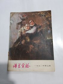 科学实验 1972年第七期