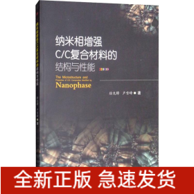 纳米相增强C/C复合材料的结构与性能