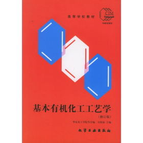 旧书高等学校教材:基本有机化工工艺学(修订版)9787502507015